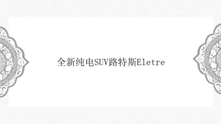 全新纯电SUV路特斯Eletre