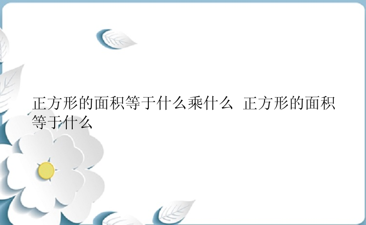 正方形的面积等于什么乘什么 正方形的面积等于什么