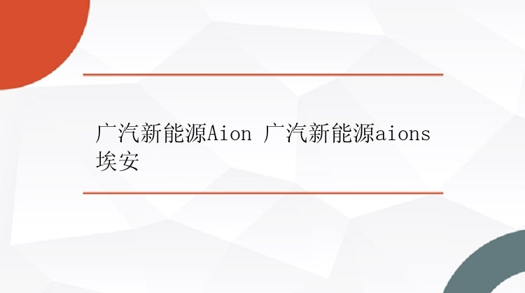 广汽新能源Aion 广汽新能源aions埃安