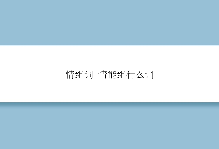 情组词 情能组什么词