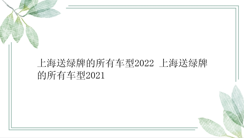 上海送绿牌的所有车型2022 上海送绿牌的所有车型2021