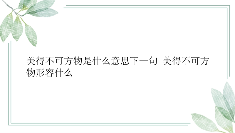 美得不可方物是什么意思下一句 美得不可方物形容什么