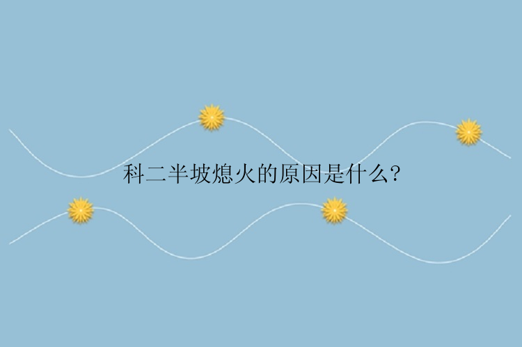 科二半坡熄火的原因是什么?