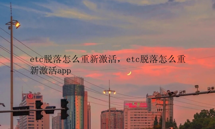 etc脱落怎么重新激活，etc脱落怎么重新激活app