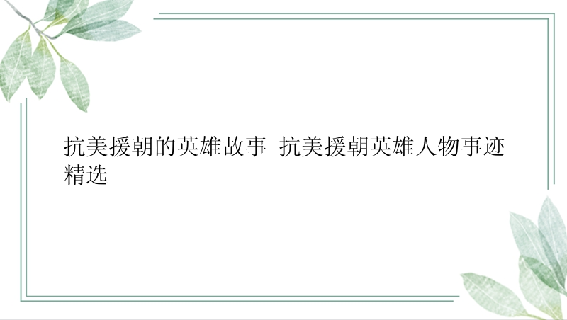 抗美援朝的英雄故事 抗美援朝英雄人物事迹精选