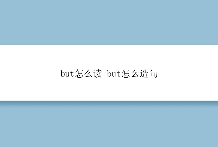 but怎么读 but怎么造句