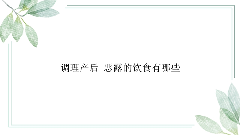 调理产后 恶露的饮食有哪些