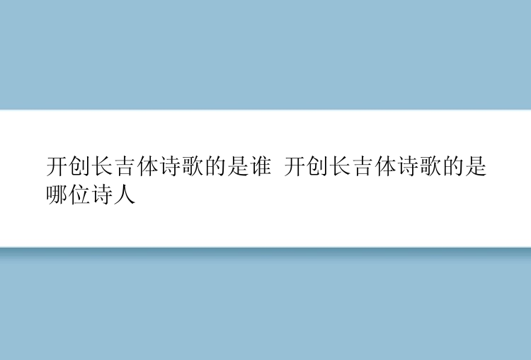 开创长吉体诗歌的是谁 开创长吉体诗歌的是哪位诗人