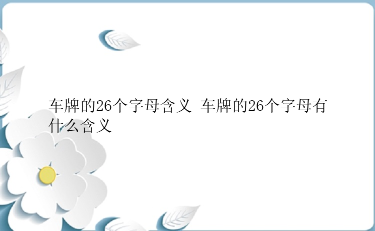 车牌的26个字母含义 车牌的26个字母有什么含义