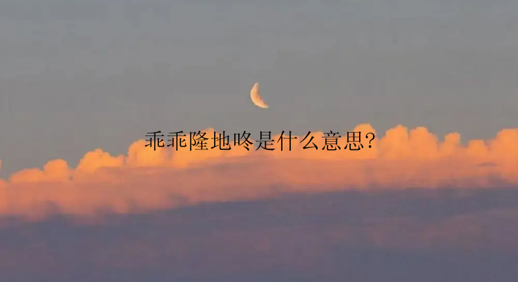 乖乖隆地咚是什么意思?