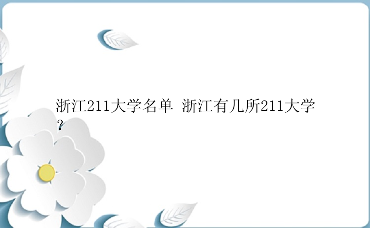 浙江211大学名单 浙江有几所211大学？