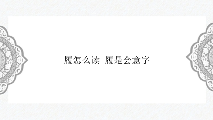 履怎么读 履是会意字