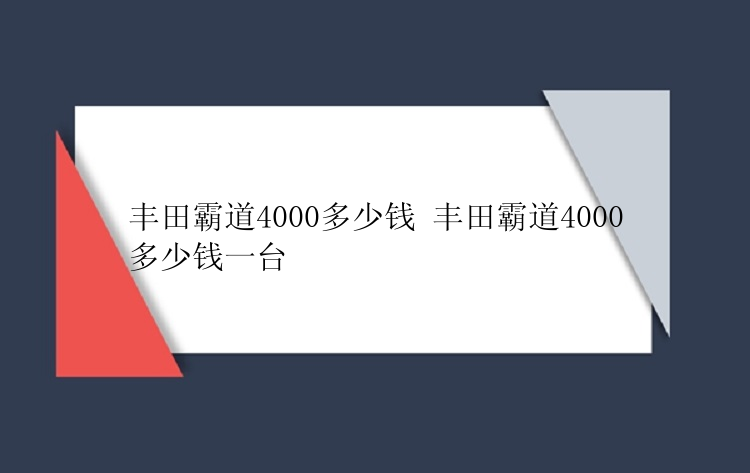 丰田霸道4000多少钱 丰田霸道4000多少钱一台