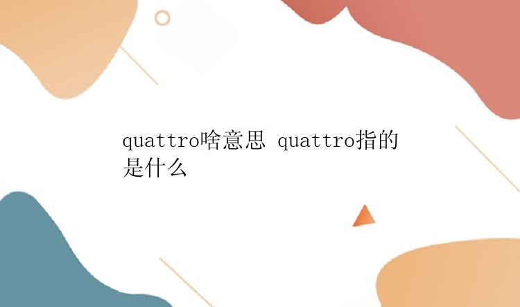 quattro啥意思 quattro指的是什么