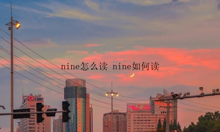 nine怎么读 nine如何读