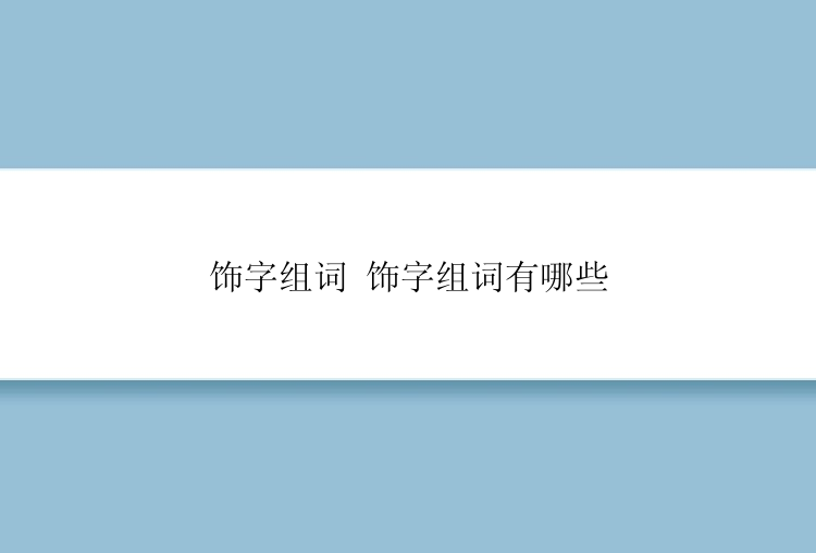 饰字组词 饰字组词有哪些