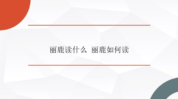 丽鹿读什么 丽鹿如何读