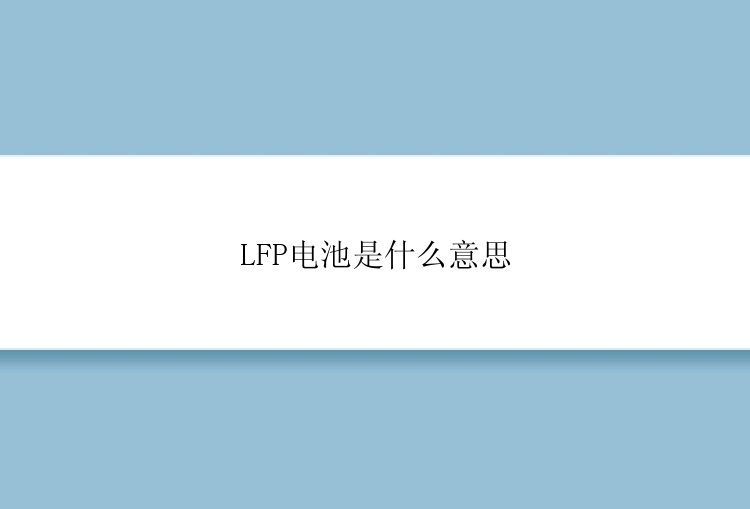 LFP电池是什么意思