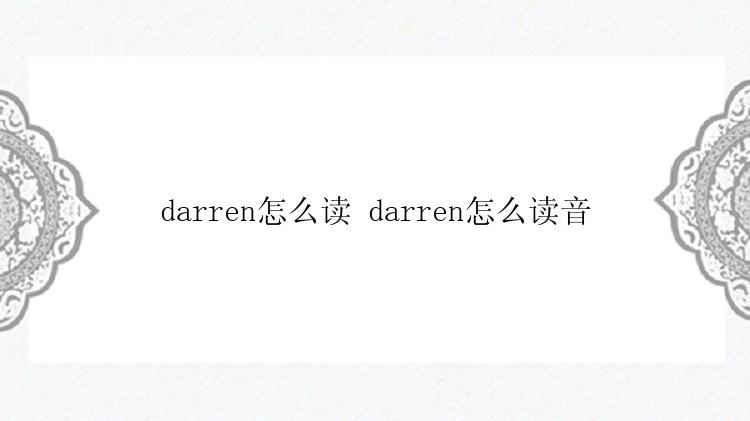 darren怎么读 darren怎么读音