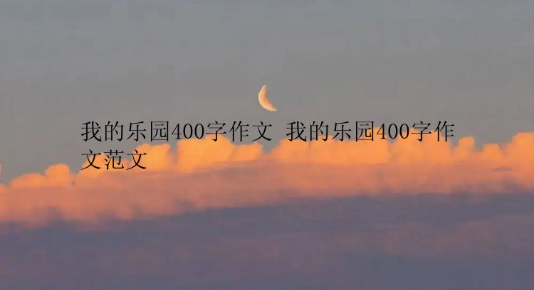 我的乐园400字作文 我的乐园400字作文范文