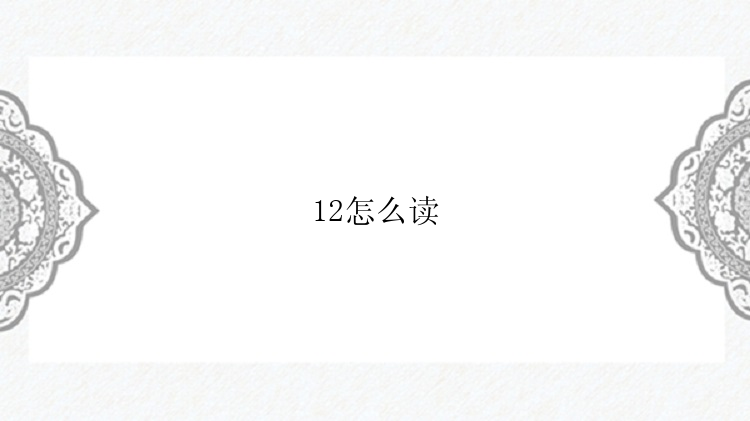 12怎么读