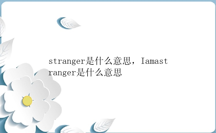 stranger是什么意思，Iamastranger是什么意思
