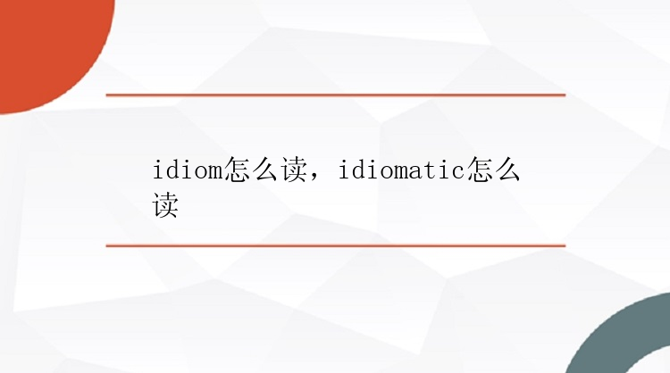 idiom怎么读，idiomatic怎么读