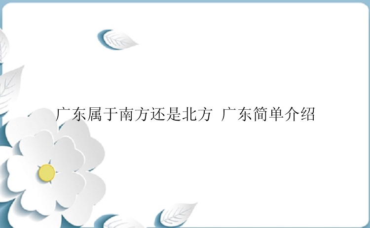 广东属于南方还是北方 广东简单介绍