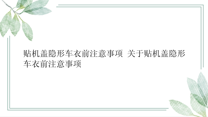 贴机盖隐形车衣前注意事项 关于贴机盖隐形车衣前注意事项