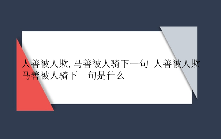 人善被人欺,马善被人骑下一句 人善被人欺马善被人骑下一句是什么