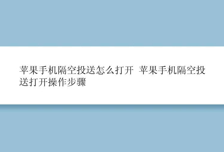 苹果手机隔空投送怎么打开 苹果手机隔空投送打开操作步骤