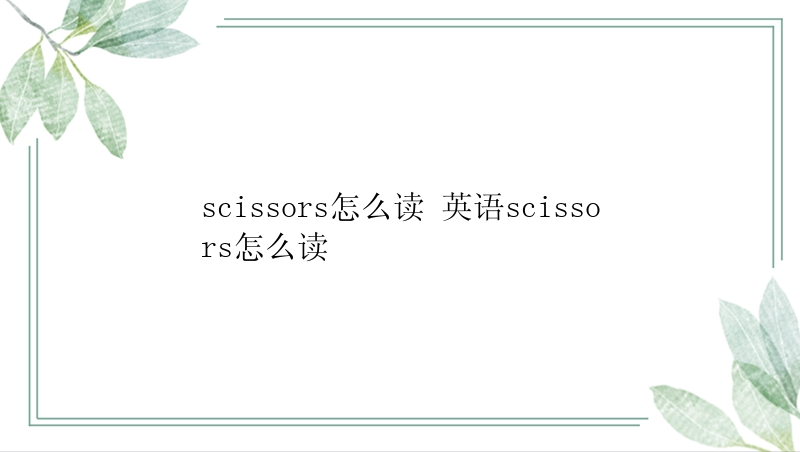 scissors怎么读 英语scissors怎么读