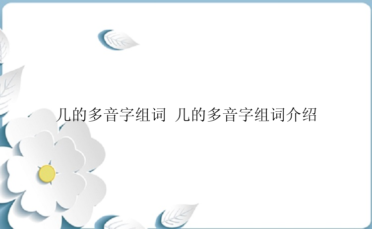 几的多音字组词 几的多音字组词介绍