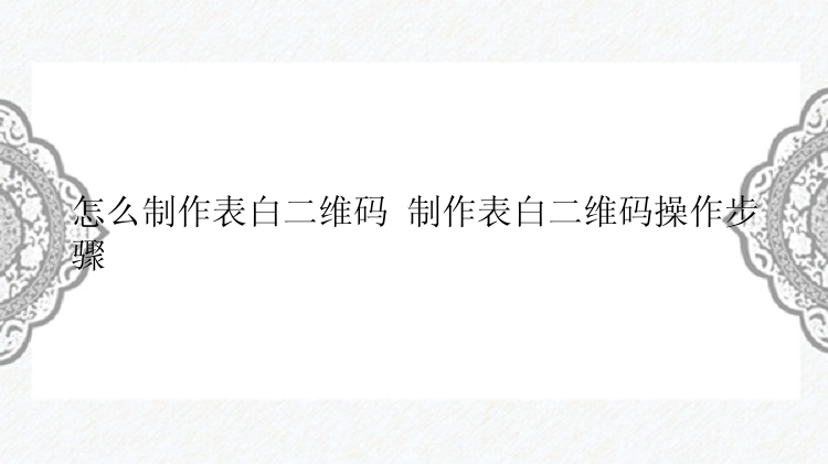 怎么制作表白二维码 制作表白二维码操作步骤