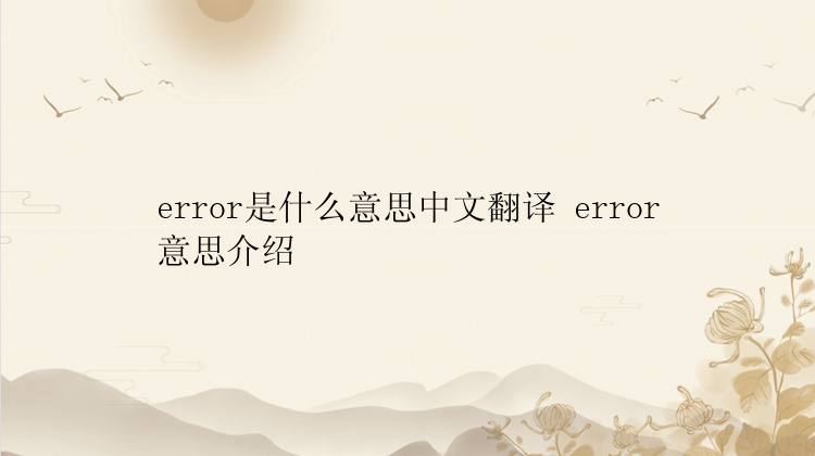 error是什么意思中文翻译 error意思介绍