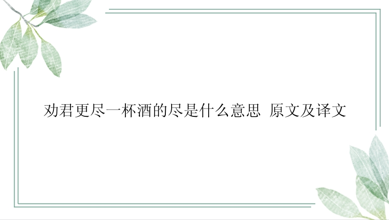 劝君更尽一杯酒的尽是什么意思 原文及译文