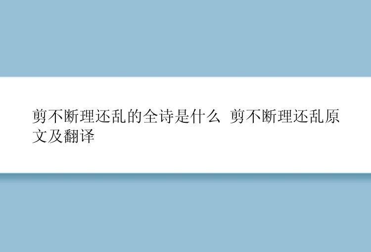 剪不断理还乱的全诗是什么 剪不断理还乱原文及翻译