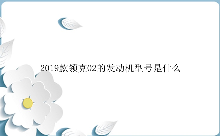 2019款领克02的发动机型号是什么