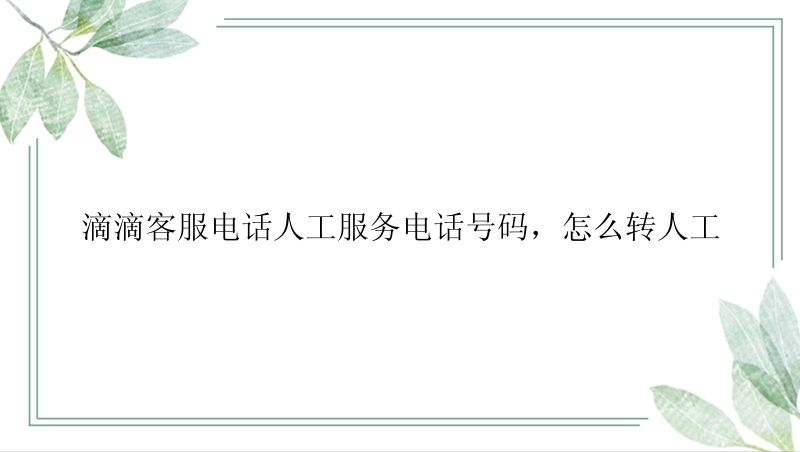 滴滴客服电话人工服务电话号码，怎么转人工