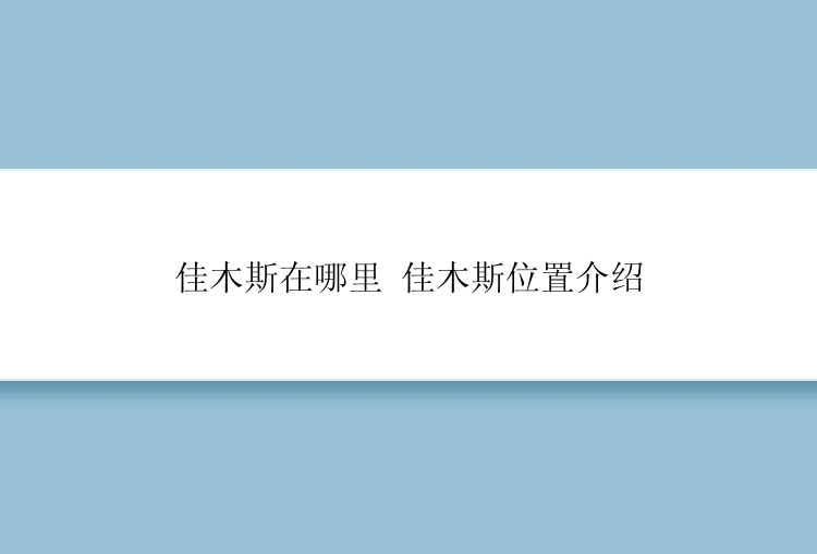 佳木斯在哪里 佳木斯位置介绍