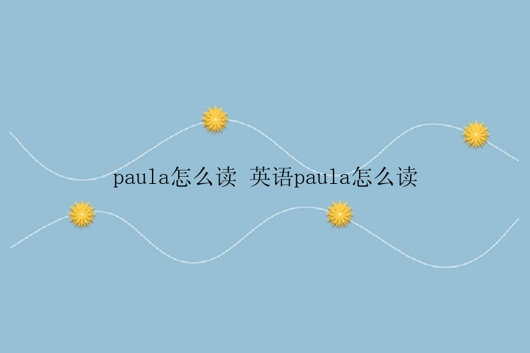 paula怎么读 英语paula怎么读