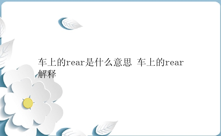 车上的rear是什么意思 车上的rear解释