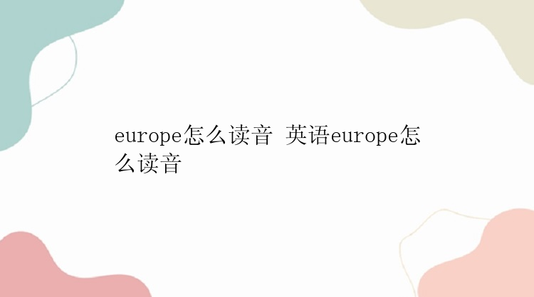 europe怎么读音 英语europe怎么读音