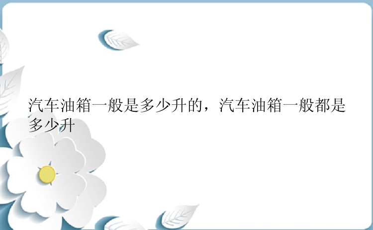 汽车油箱一般是多少升的，汽车油箱一般都是多少升