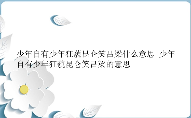 少年自有少年狂藐昆仑笑吕梁什么意思 少年自有少年狂藐昆仑笑吕梁的意思