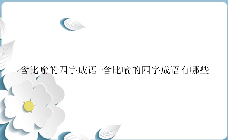 含比喻的四字成语 含比喻的四字成语有哪些