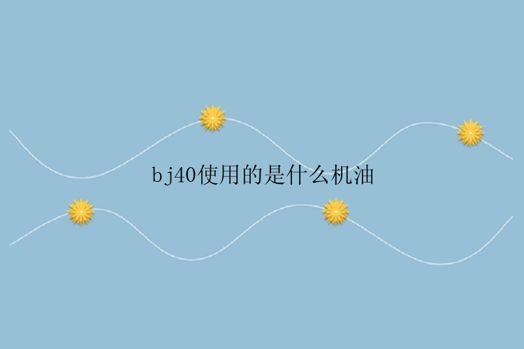 bj40使用的是什么机油