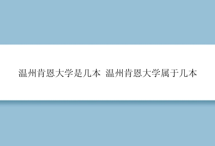 温州肯恩大学是几本 温州肯恩大学属于几本