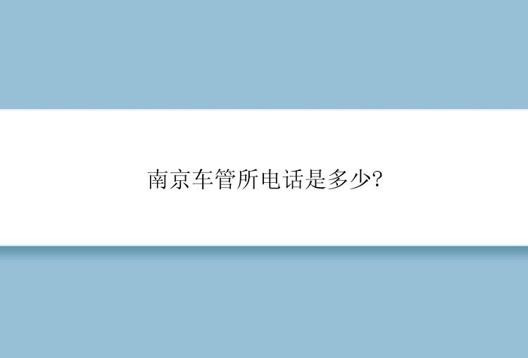 南京车管所电话是多少?