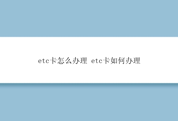 etc卡怎么办理 etc卡如何办理